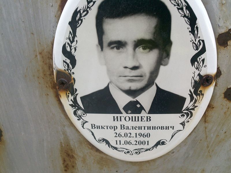 Игошев