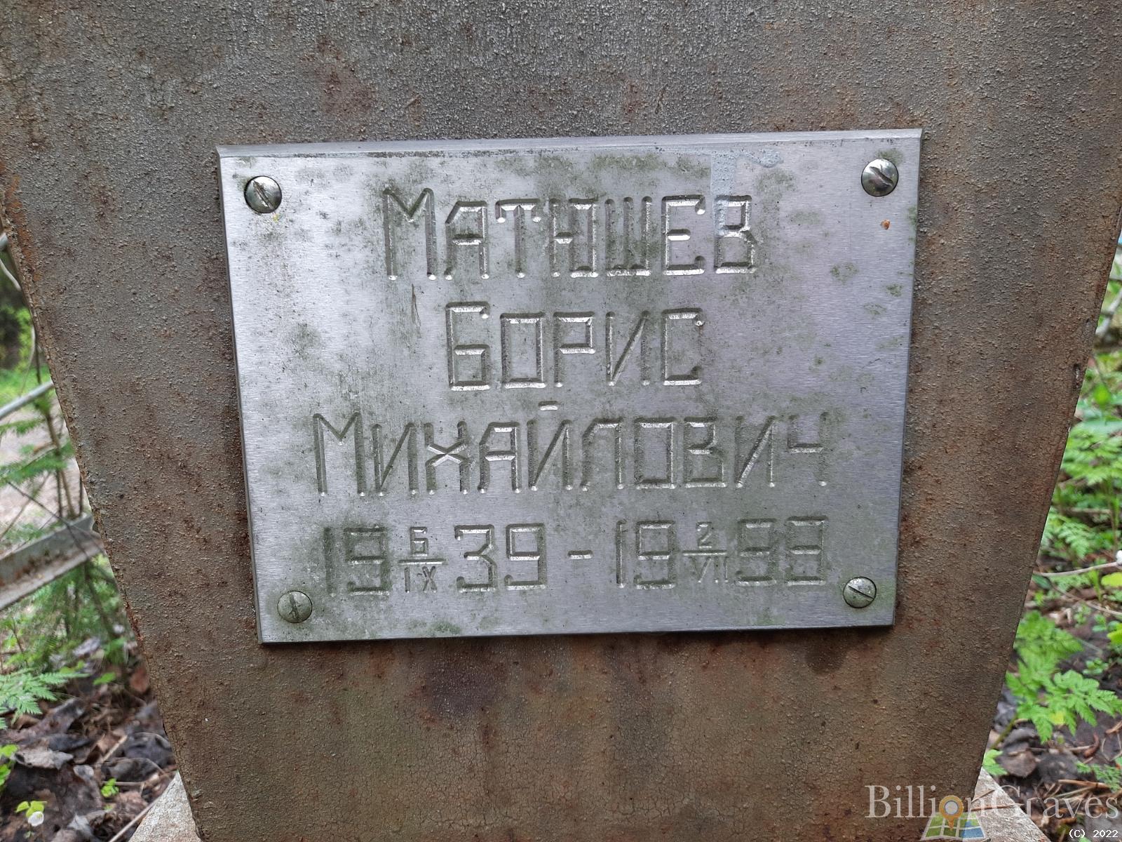 Матюшев Борис Михайлович