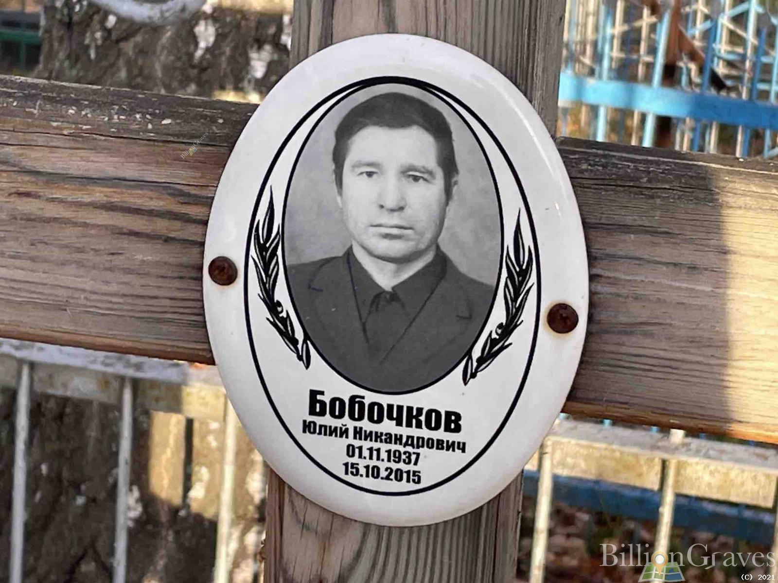 Бобочков Юлий Никандрович