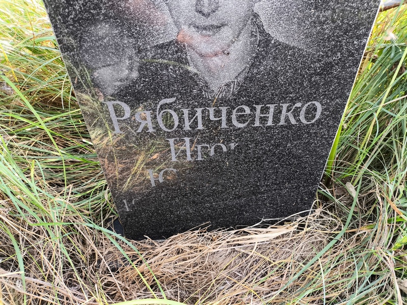 Рябиченко