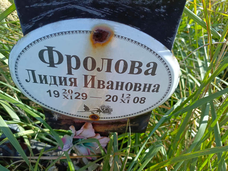 Фролова
