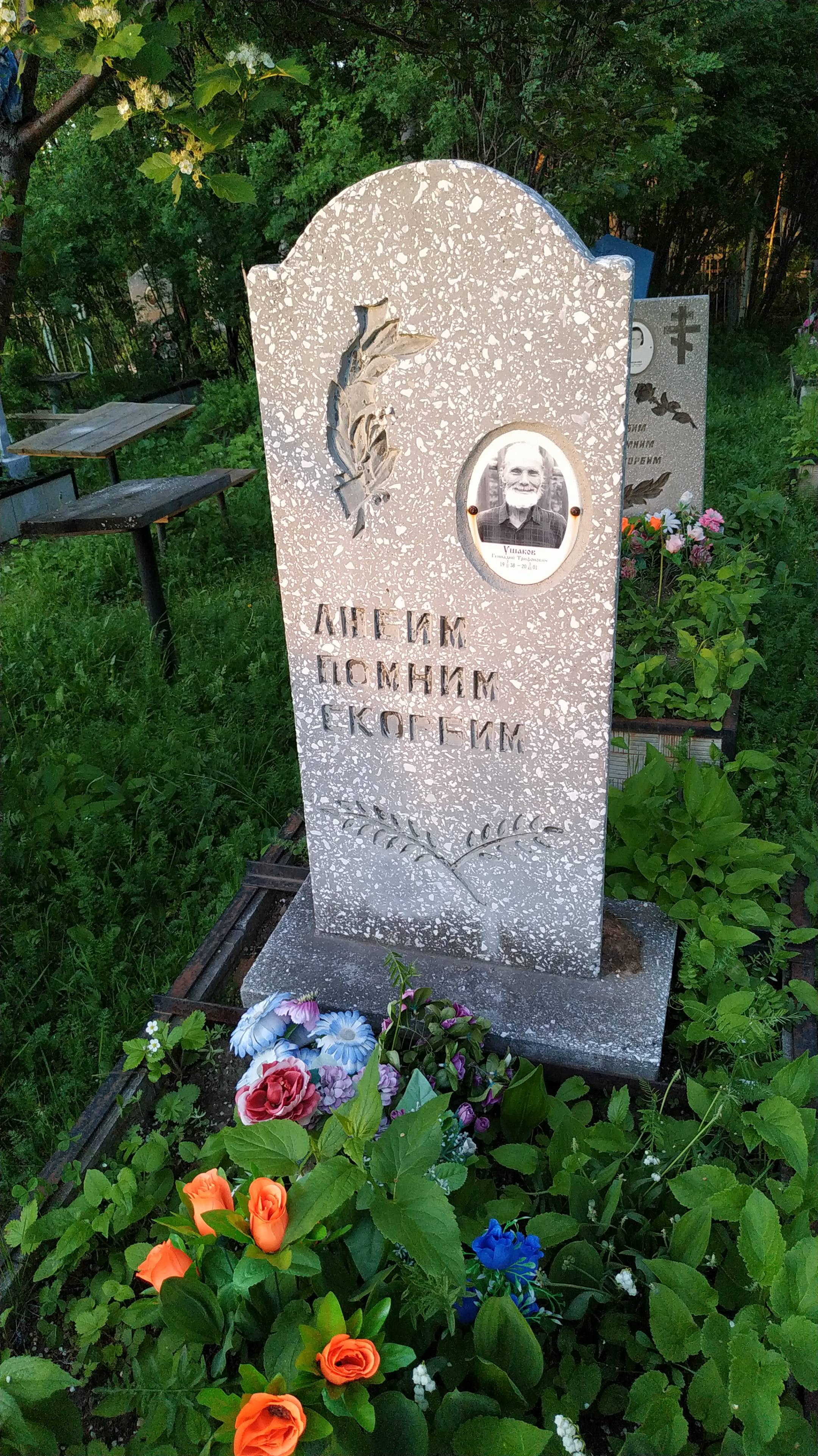 Ушакова Евгения Васильевна
