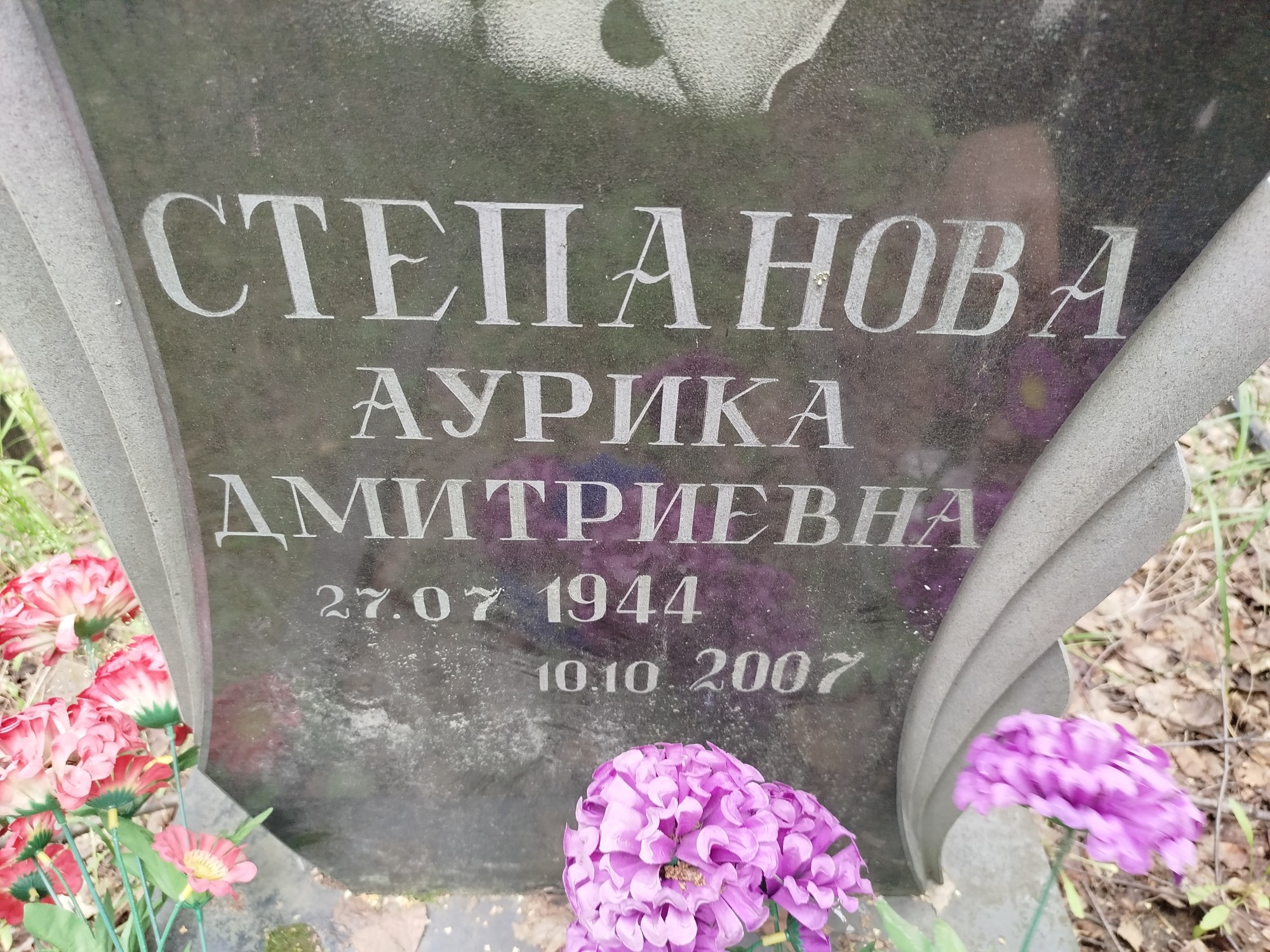Степанова Аурика Дмитриевна