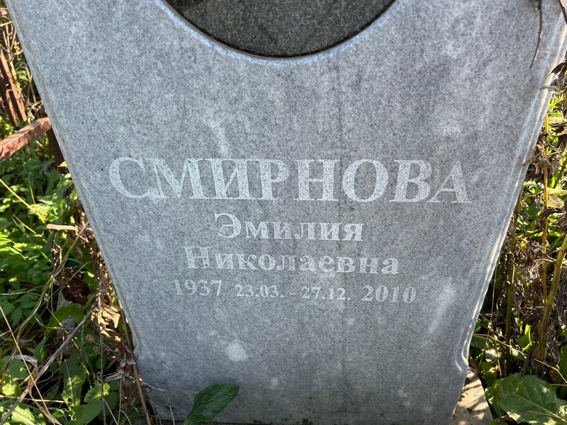 Эмилия Смирнова Николаевна