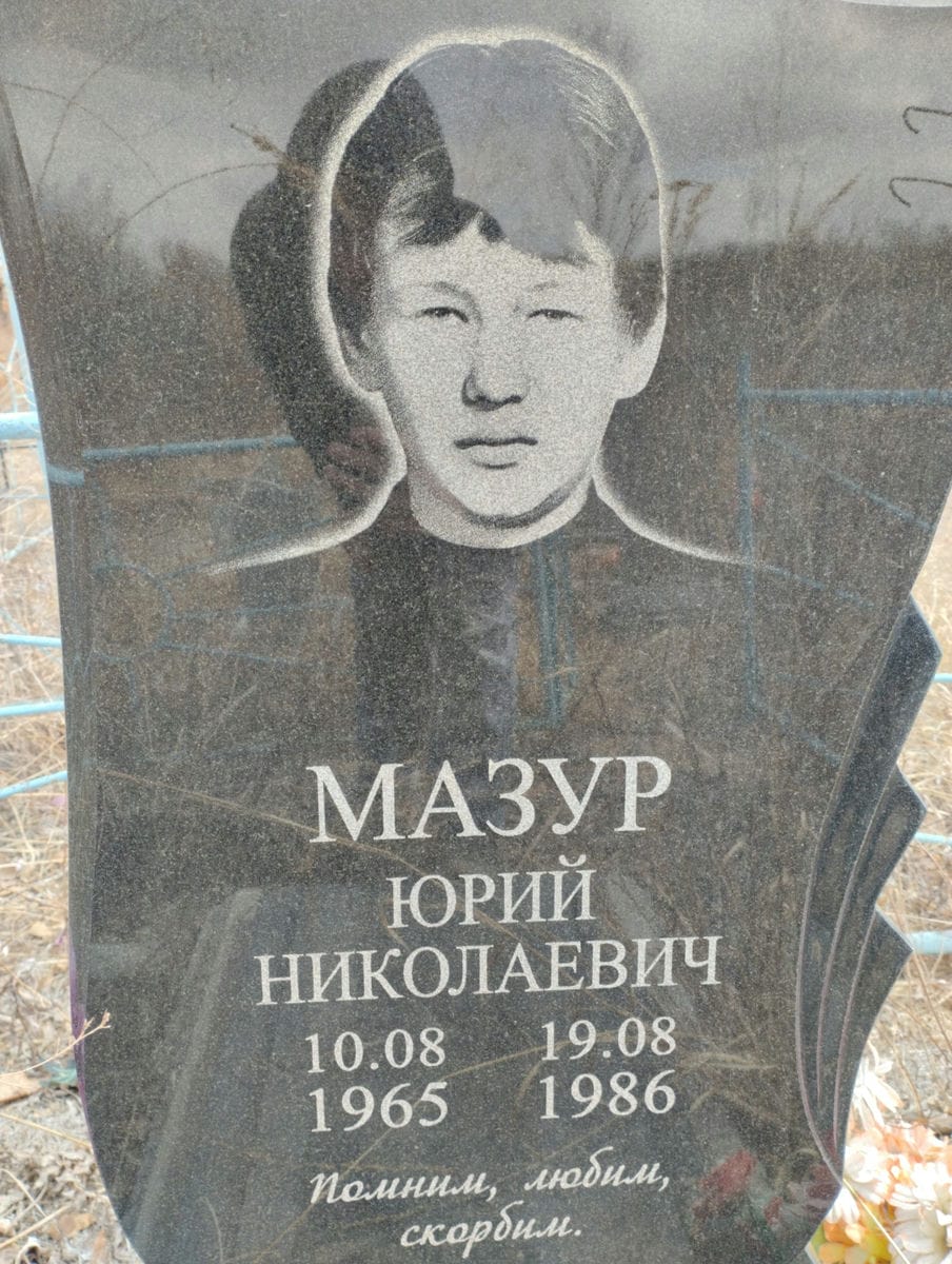 Мазур Юрий Николаевич