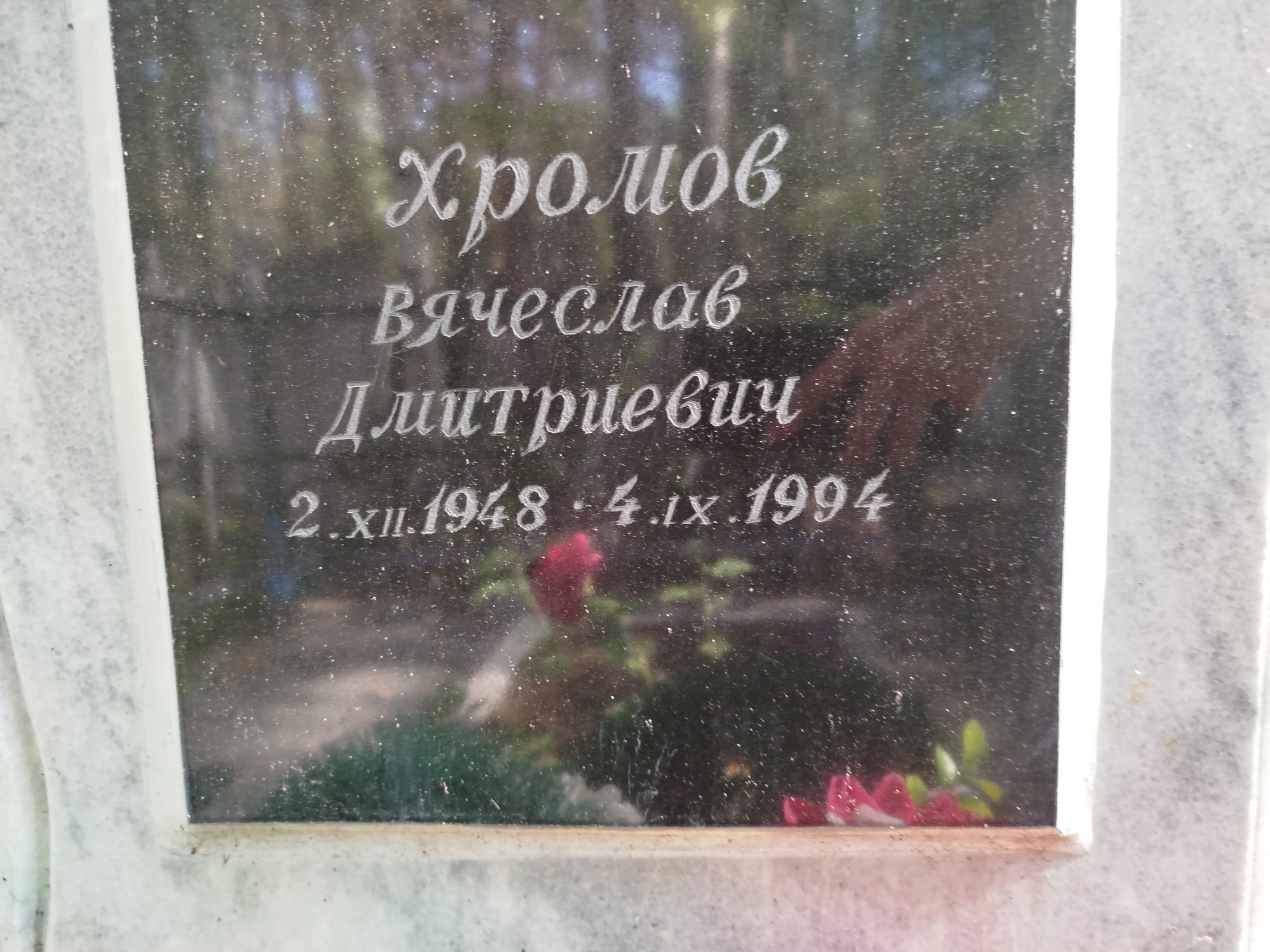 Хромов Вячеслав Дмитриевич