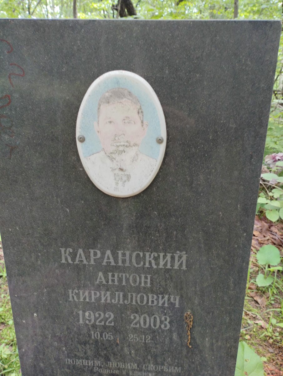 Каранский Антон Кириллович