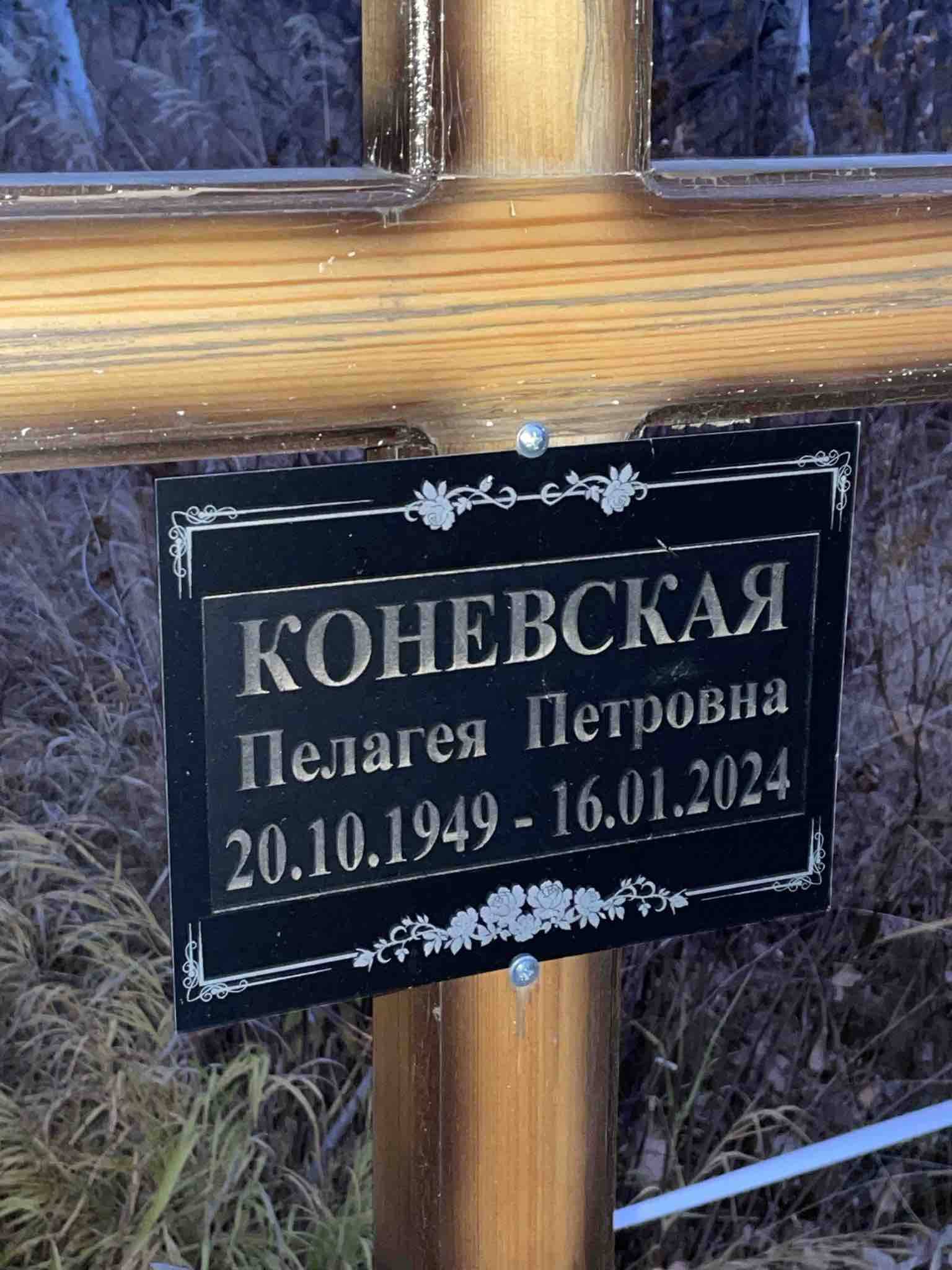 Коневская Пелагея Петровна