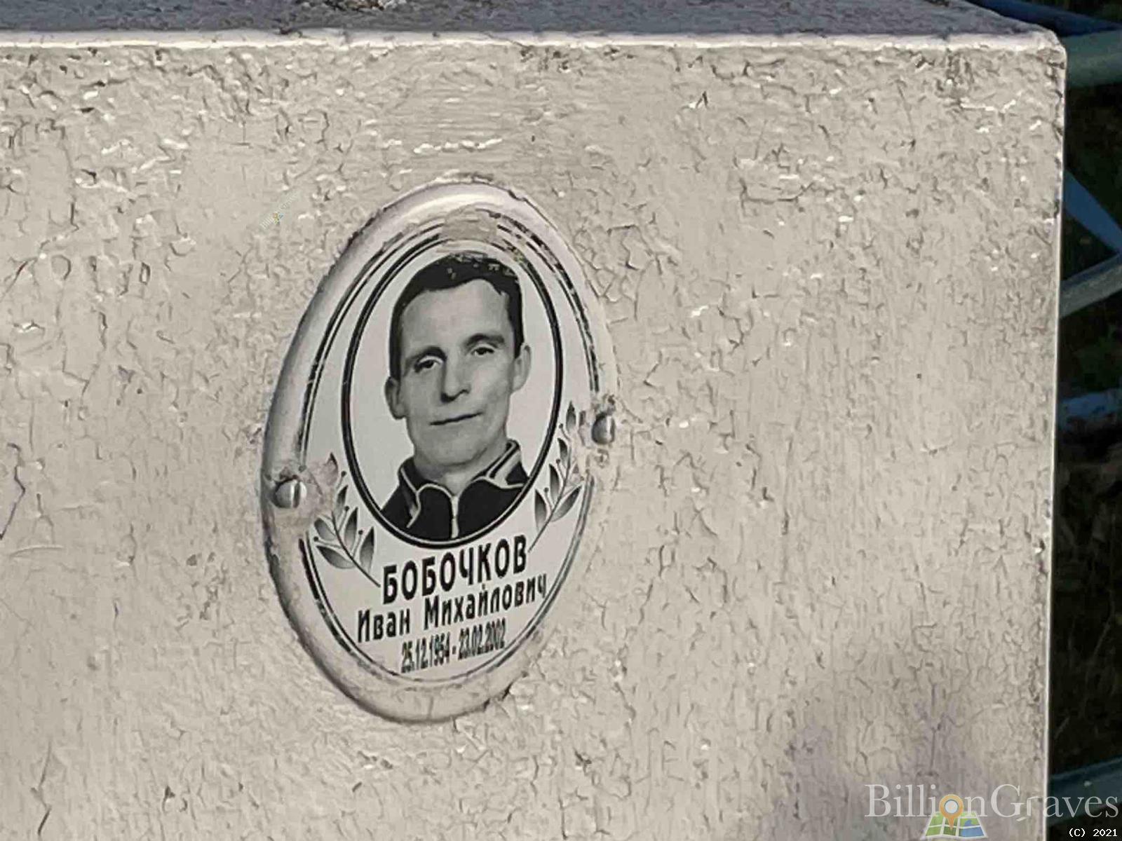 Бобочков Иван Михайлович