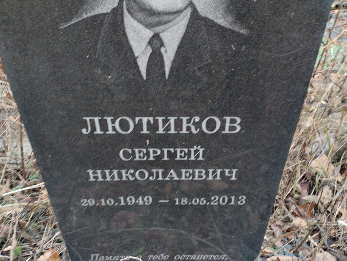 Лютиков Сергей Николаевич