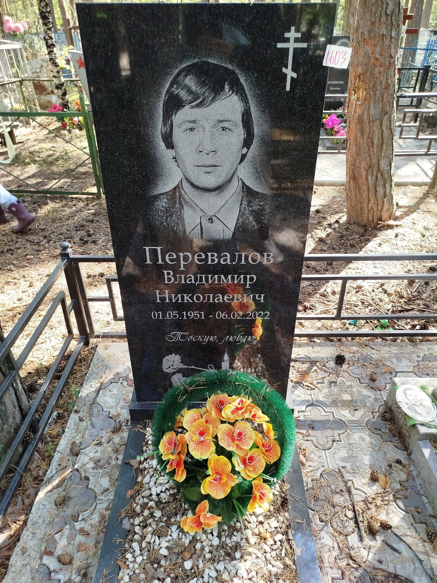 Перевалов Владимир Николаевич