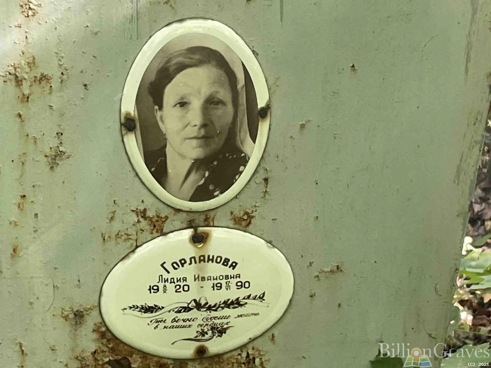 Горланова Лидия Ивановна