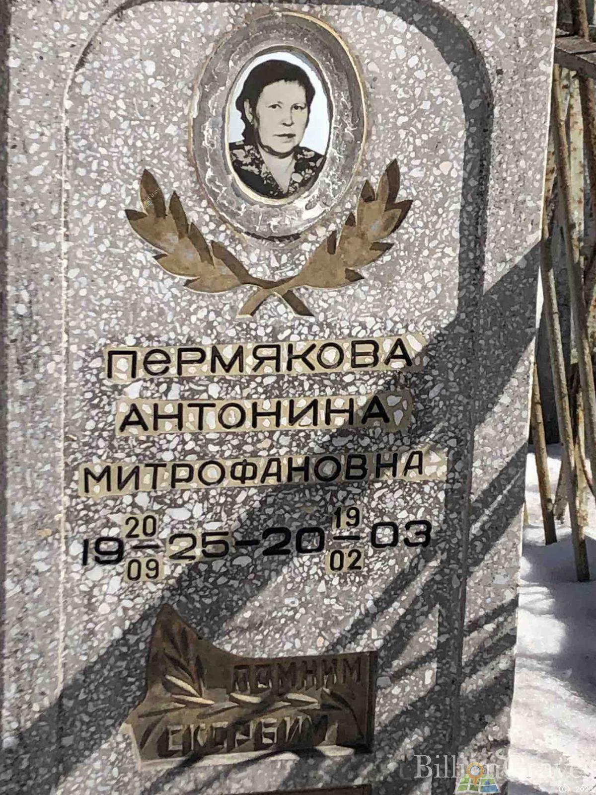 Пермякова Антонина Митрофановна