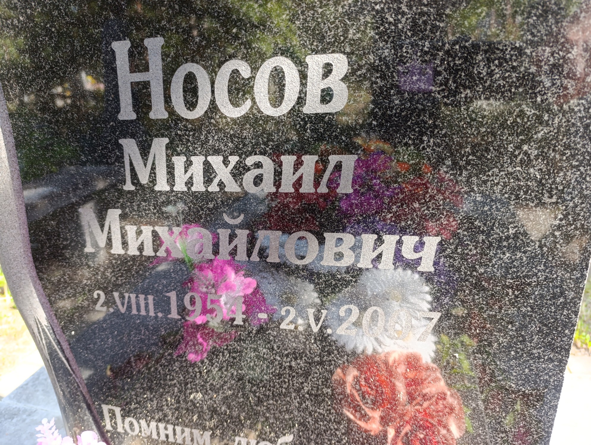 Носов Михаил Михайлович
