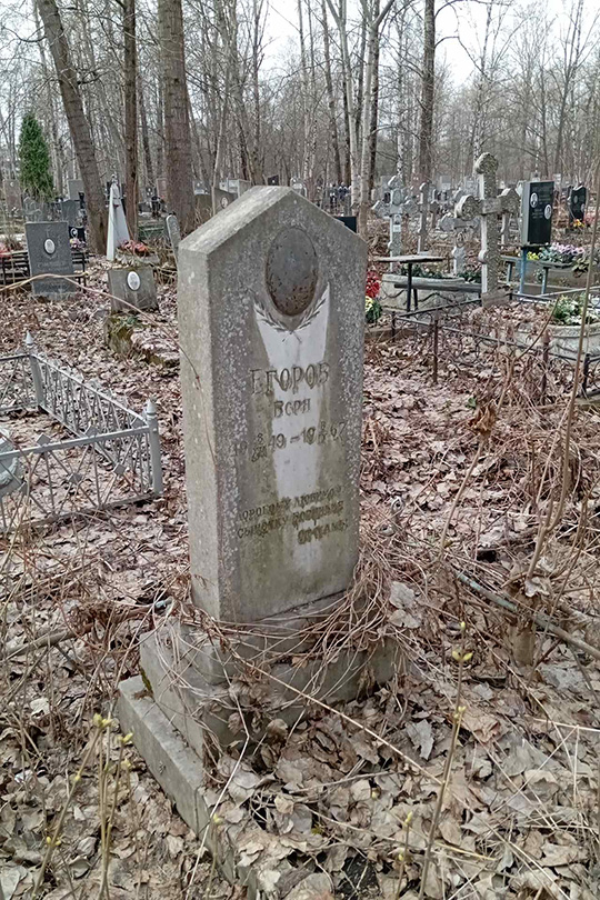 Егоров Боря