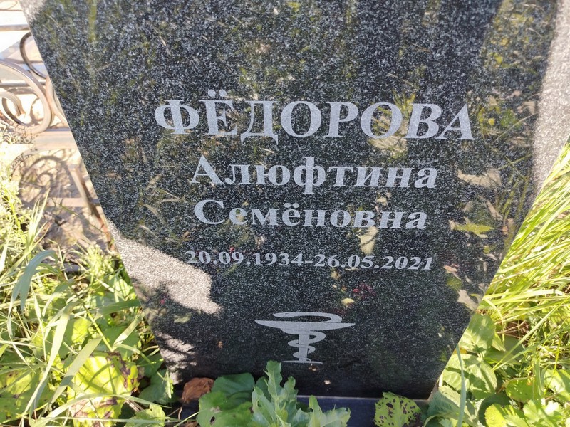 Алюфтина Федорова Семеновна