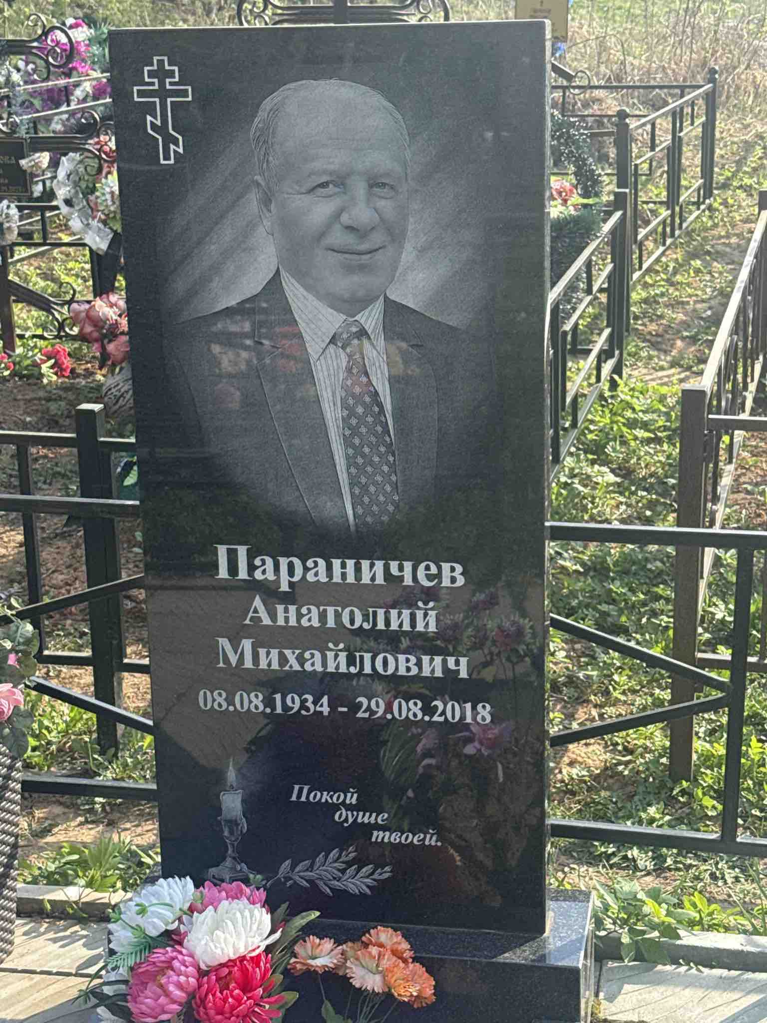 Параничев Анатолий Михайлович