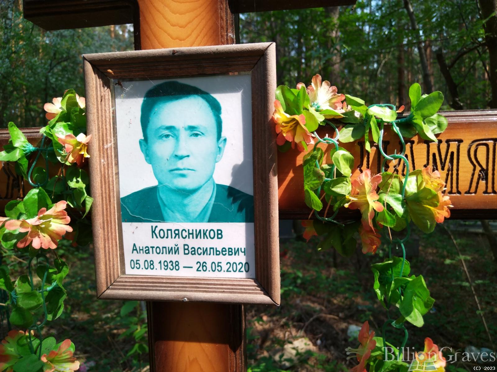 Колясников Анатолий Васильевич