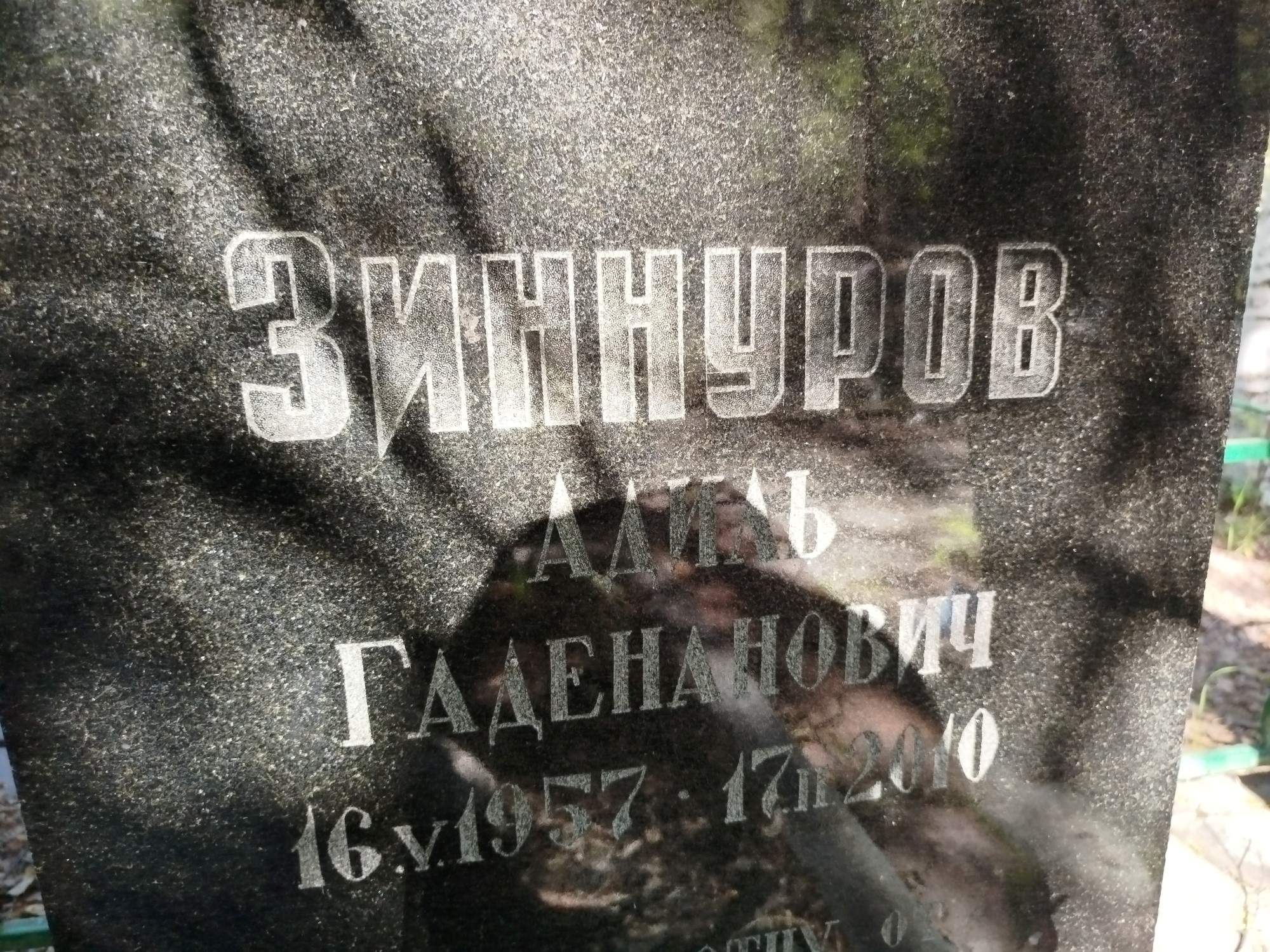 Зиннуров Адиль Гаденанович