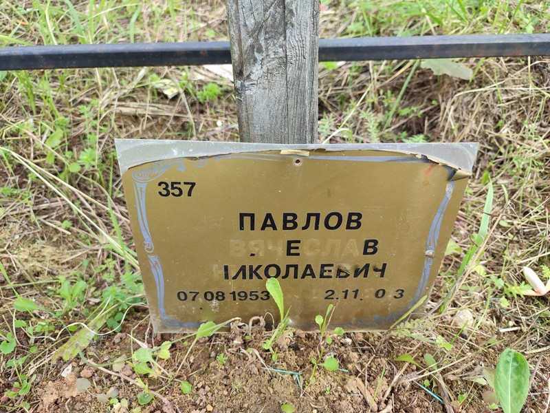 Павлов