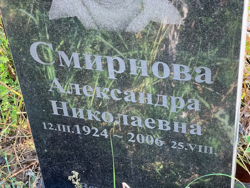 Смирнова Александра Николаевна