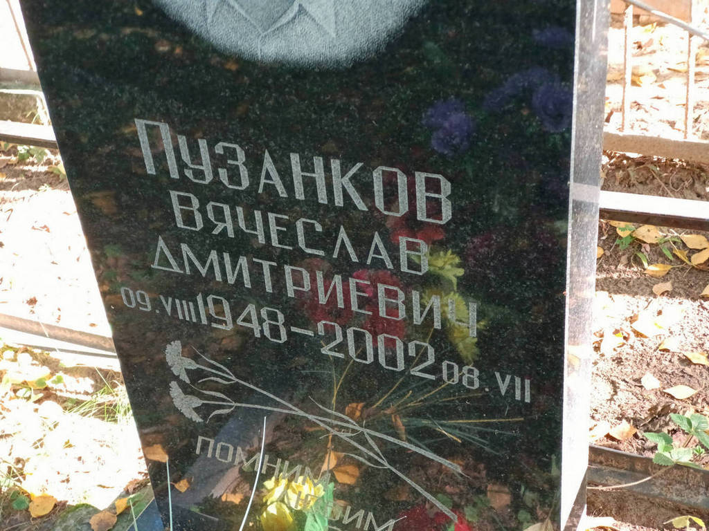 Пузанков Вячеслав Дмитриевич