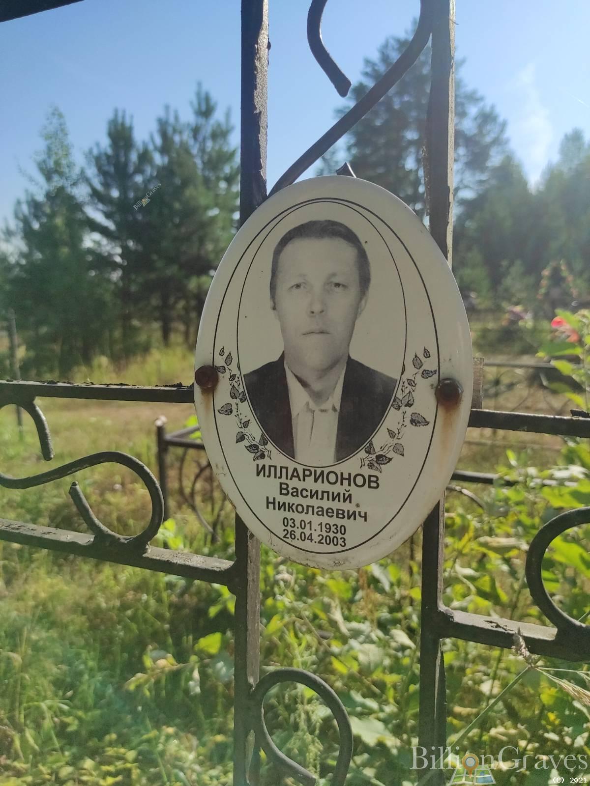 Илларионов Василий Николаевич
