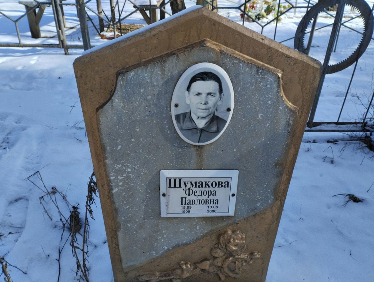Шумакова Федора Павловна