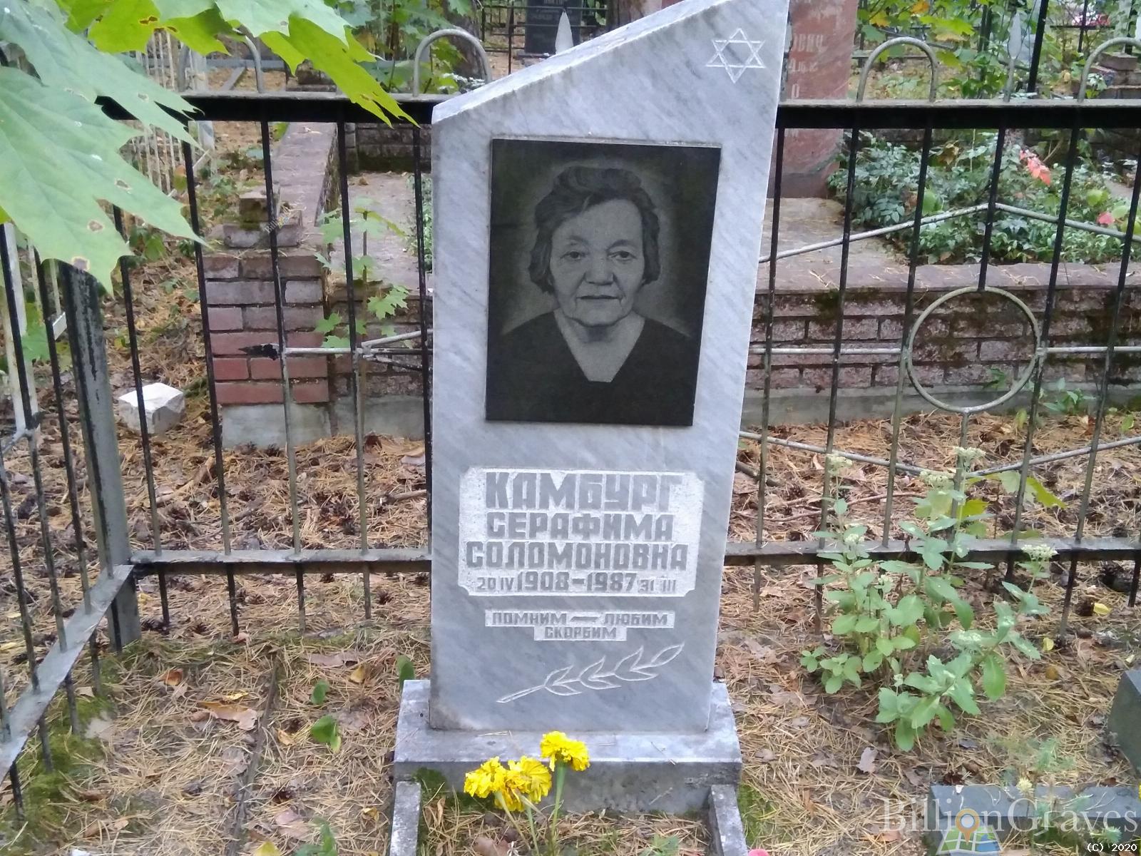 Камбург Серафима Соломоновна