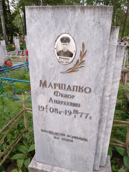 Маршалко Федор Андреевич