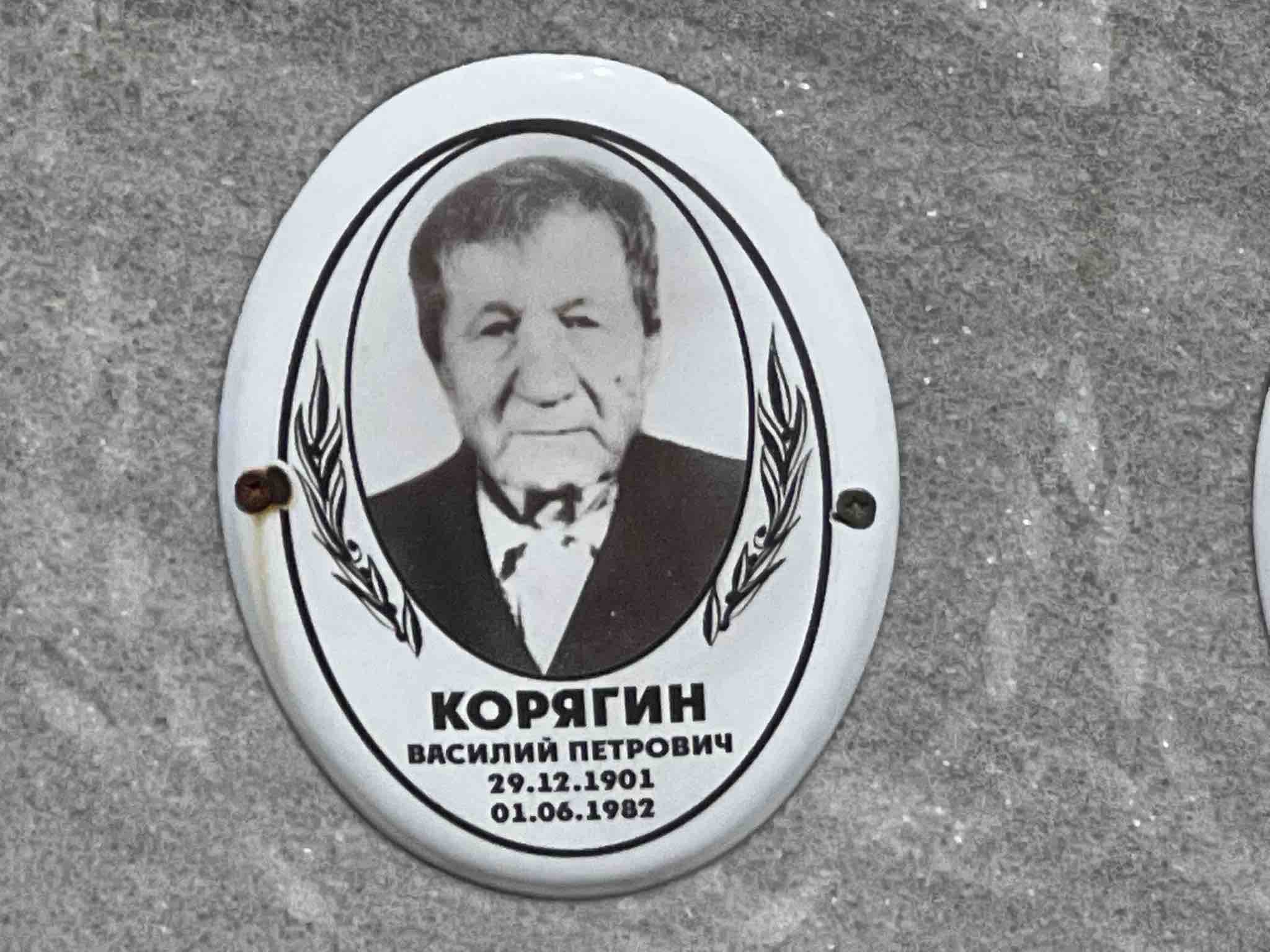 Корягин Владимир Сергеевич