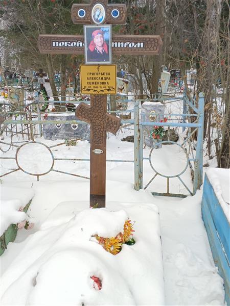 Григорьева Александра Семеновна