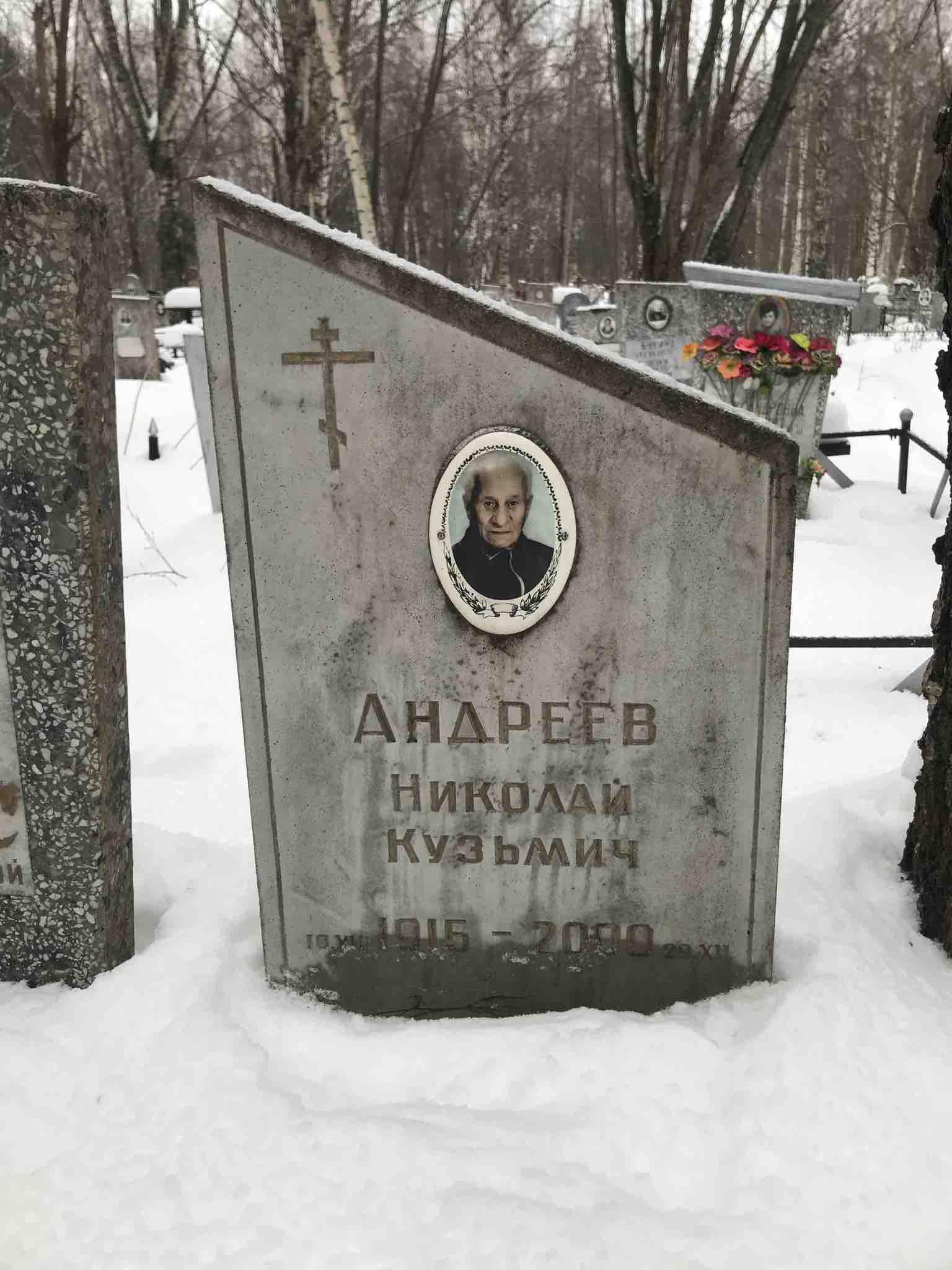 Андреев Николай Кузьмич