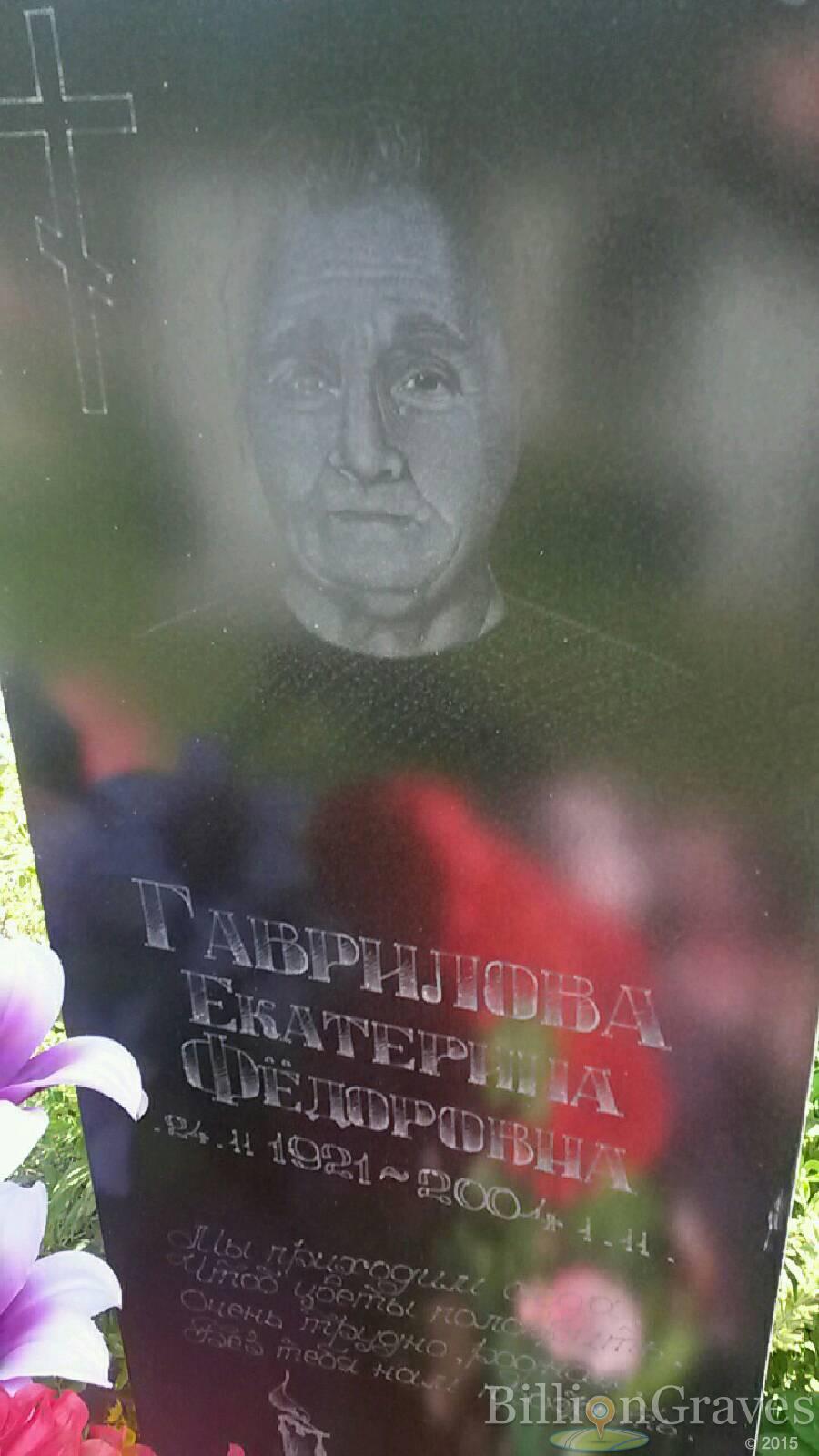 Гаврилова Екатерина Фёдоровна