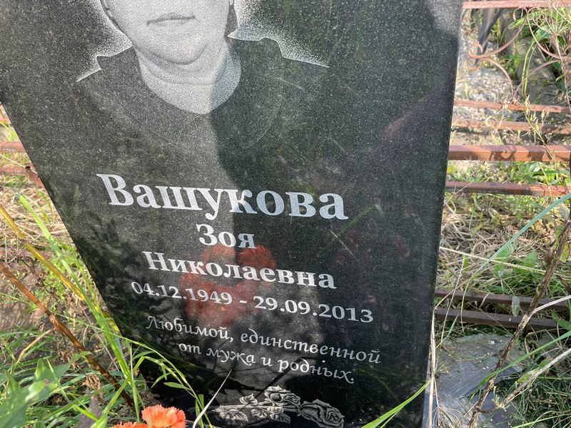 Вашукова