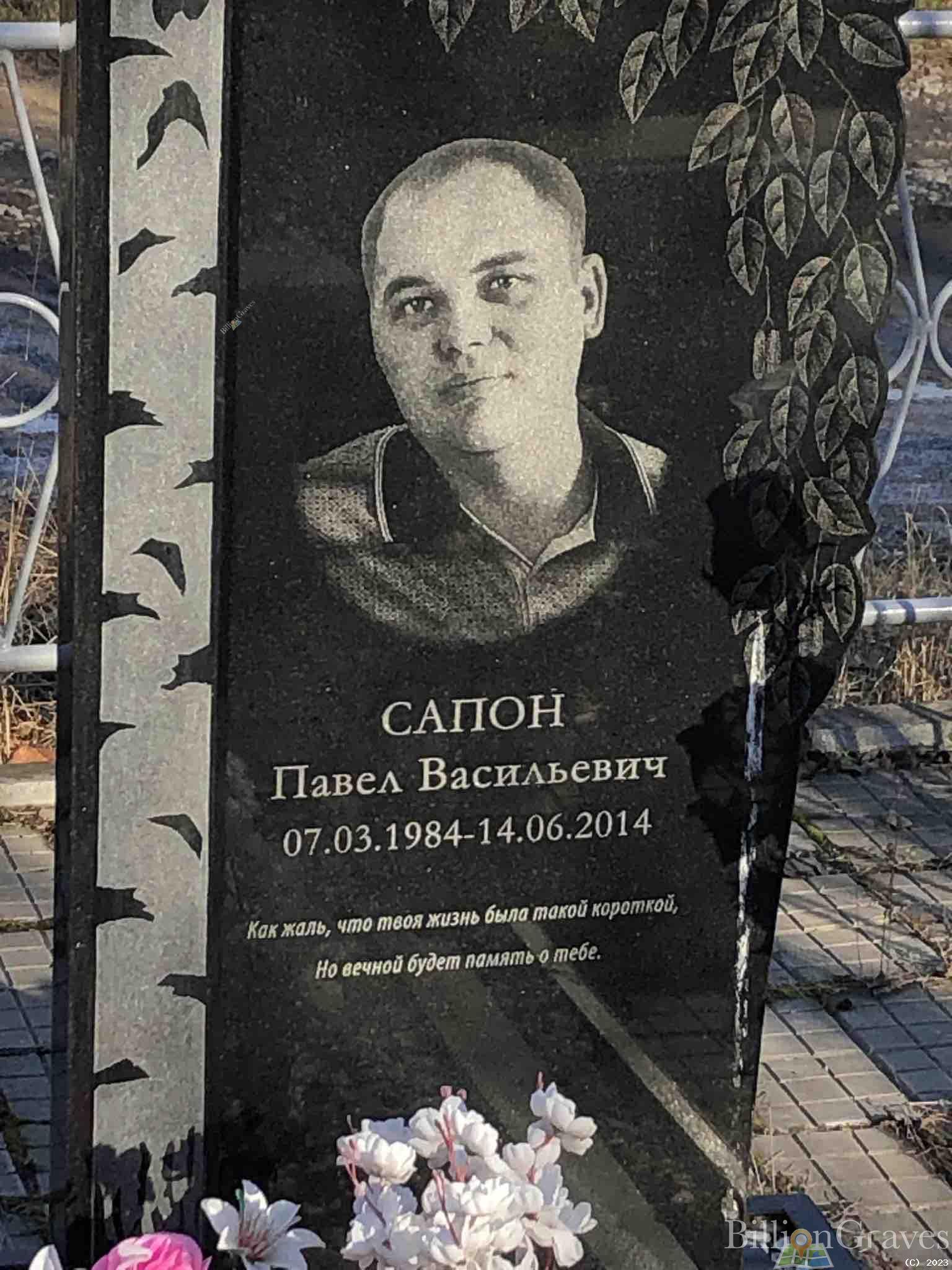 Сапон Павел Васильевич