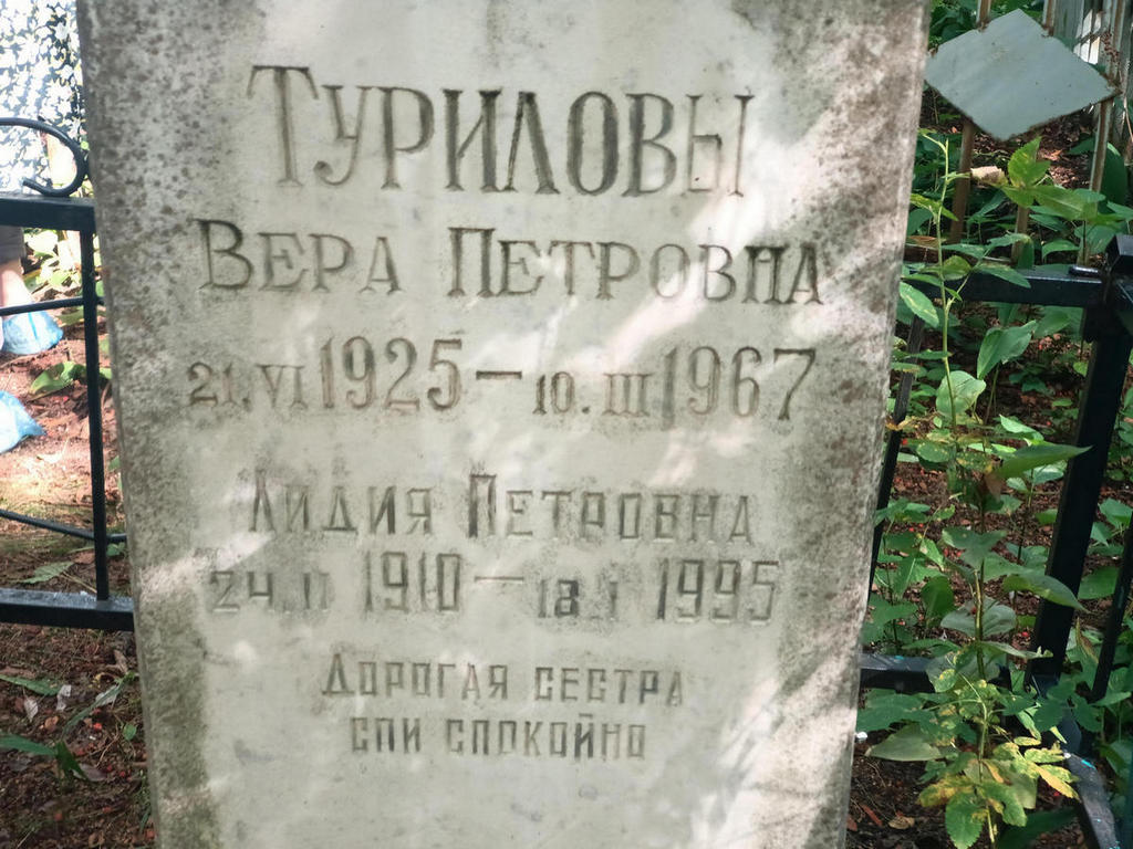 Турилова Вера Петровна