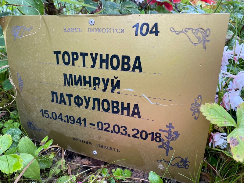 Минруй Тортунова Латфуловна