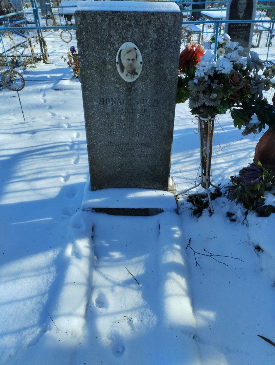 Монастырев Владимир Викторович