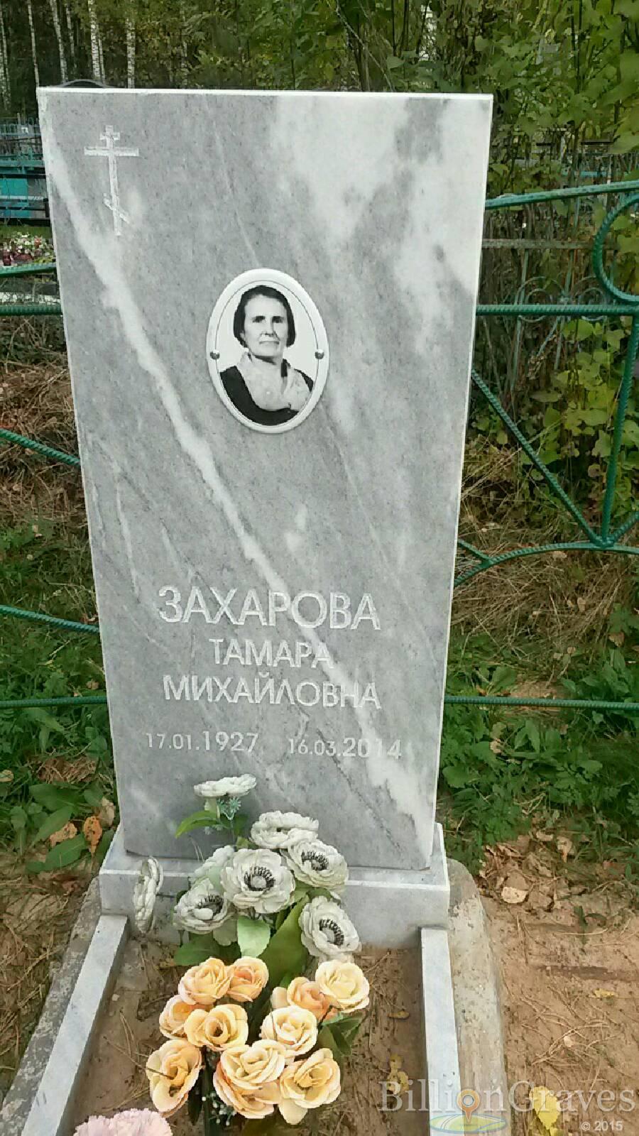 Захарова Тамара Михайловна