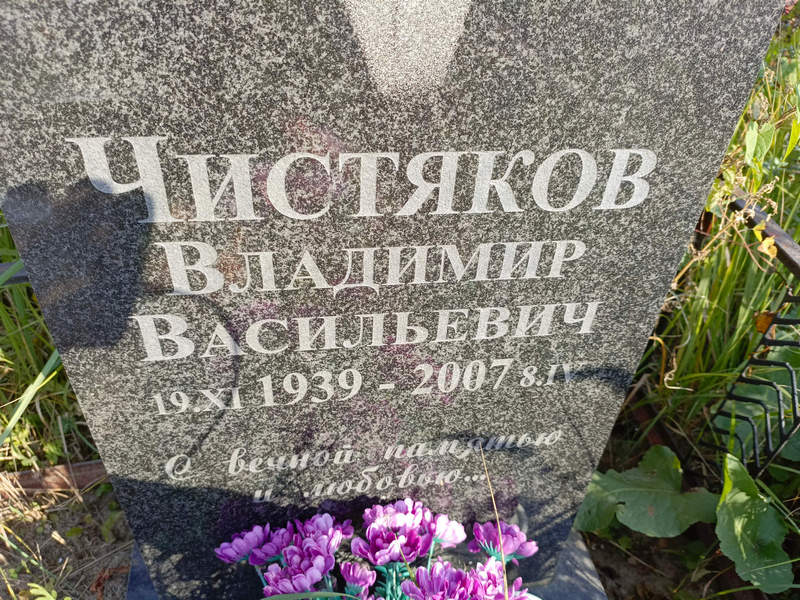 Чистяков