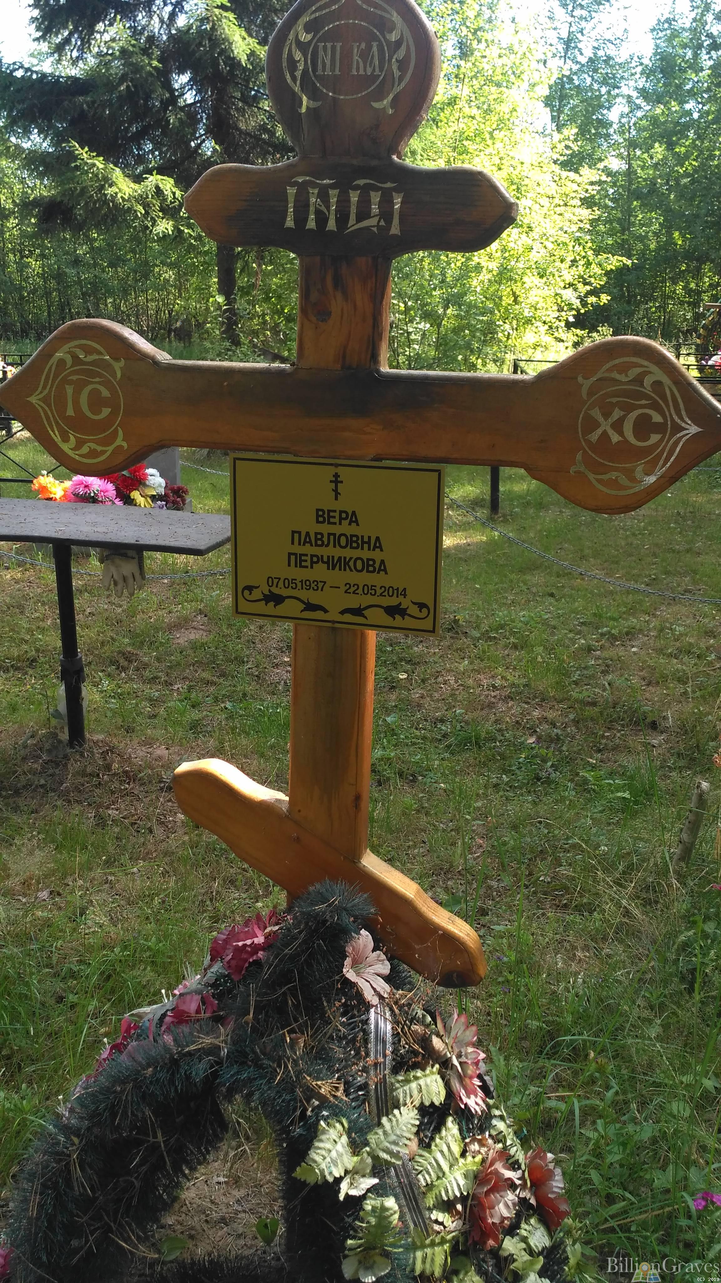Перчикова Вера Павловна