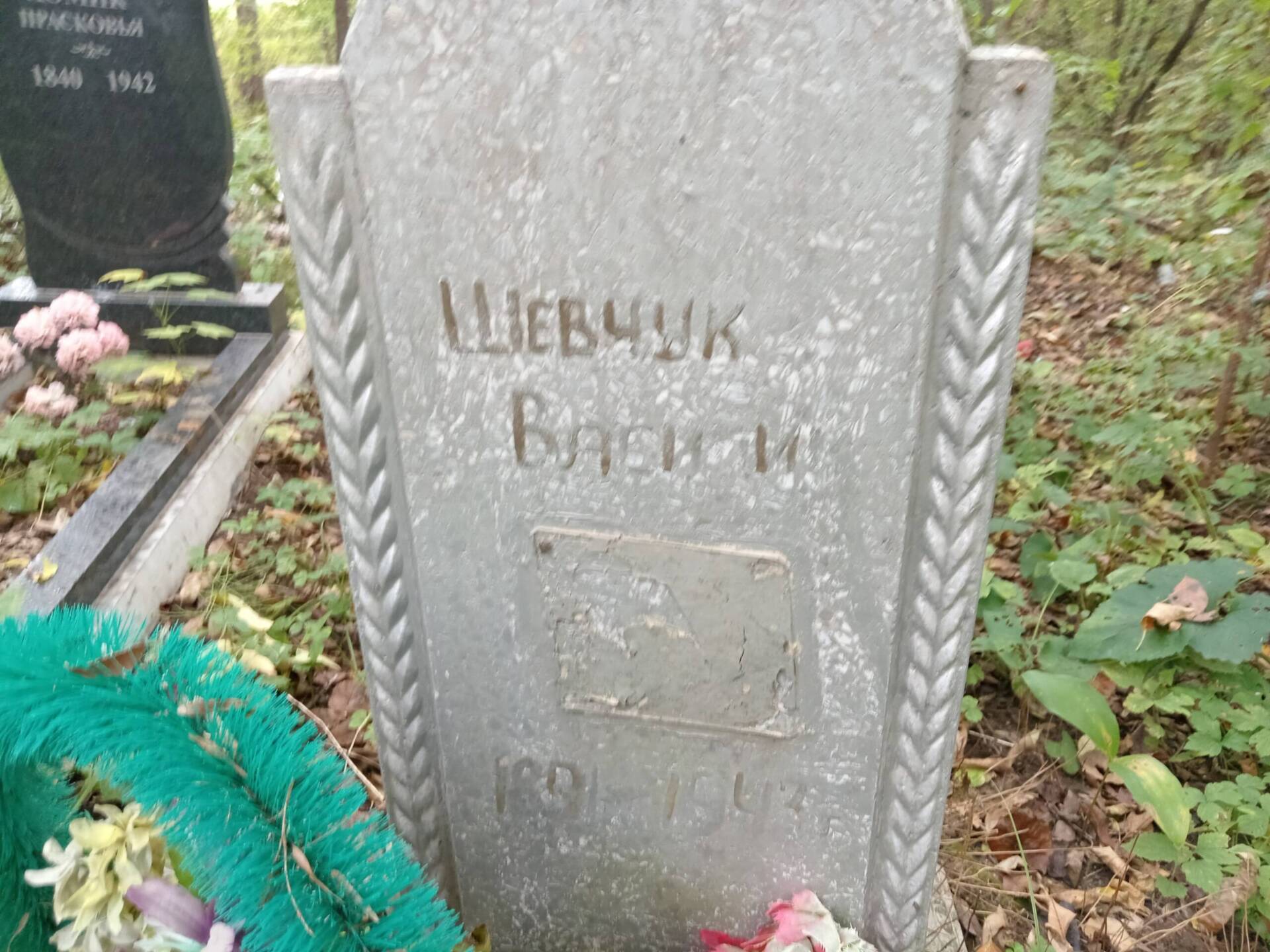 Шевчук Василий