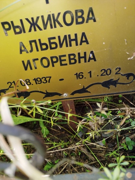 Альбина Рыжикова Игоревна