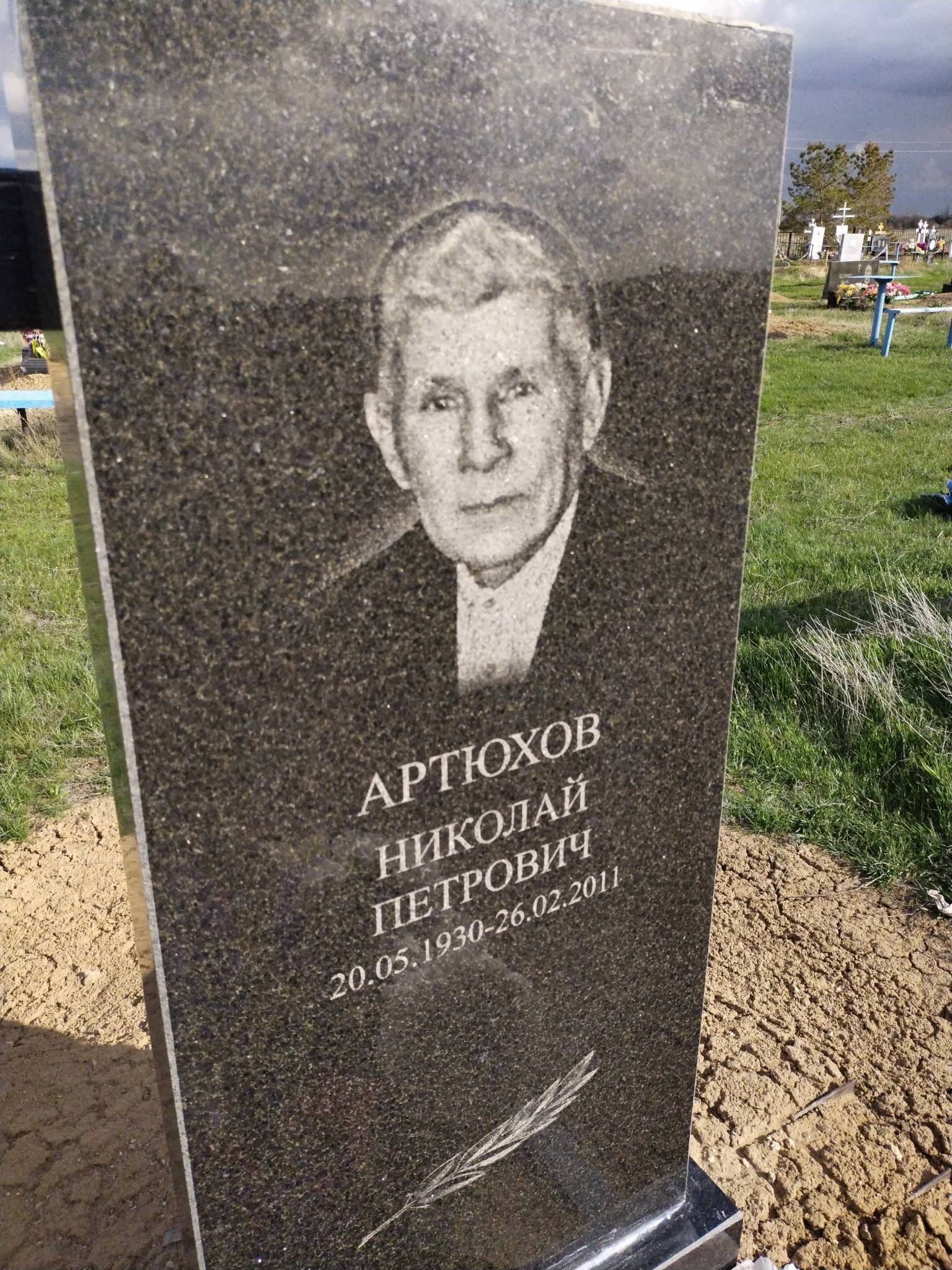Артюхов Николай Петрович