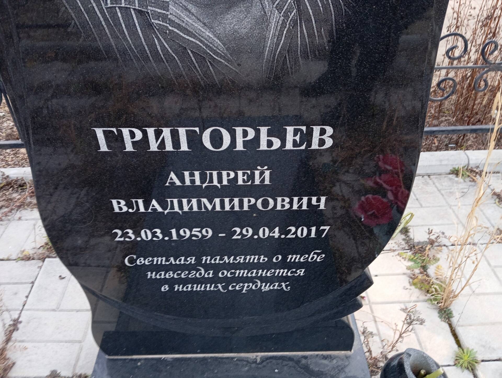 Григорьев Андрей Владимирович
