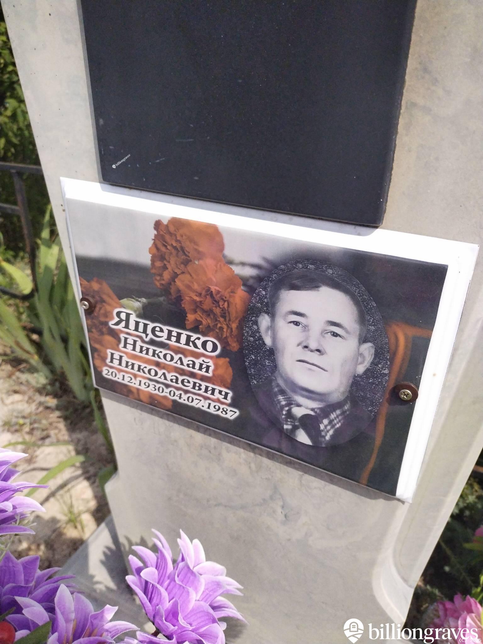 Яценко Николай Николаевич
