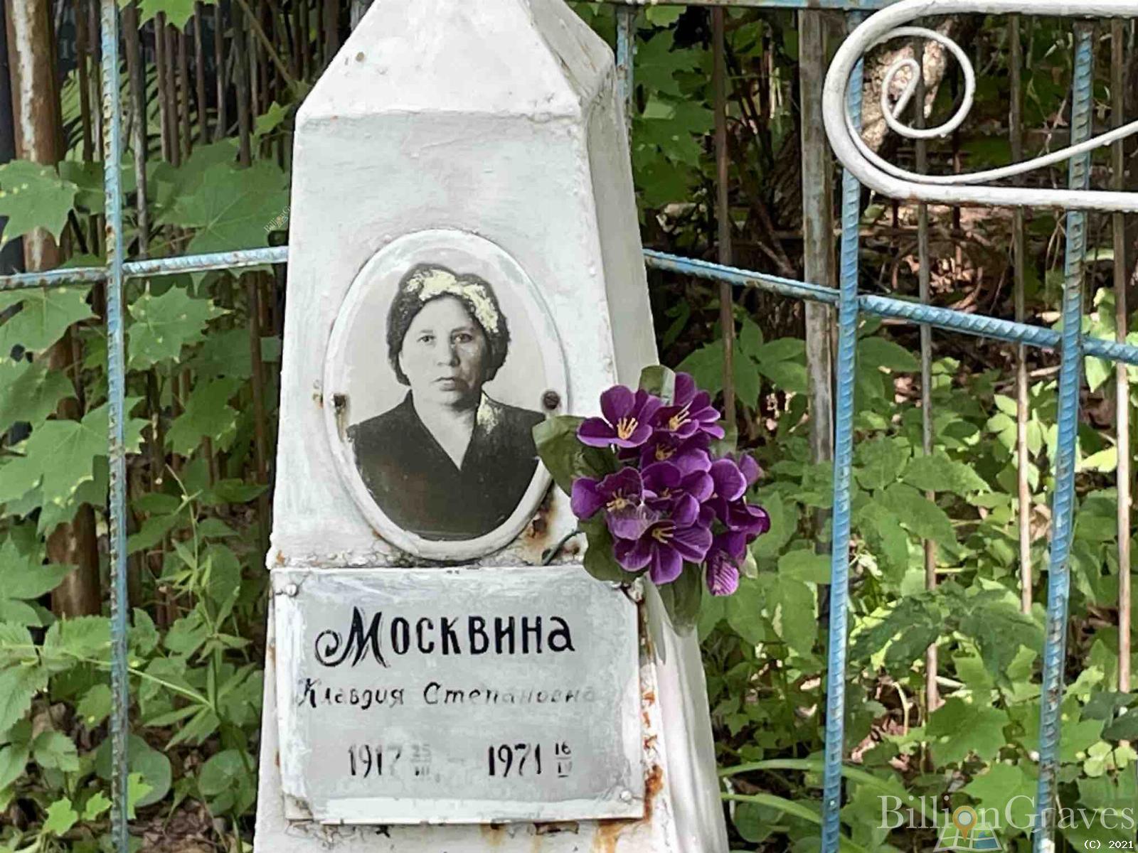Москвина Клавдия Степановна