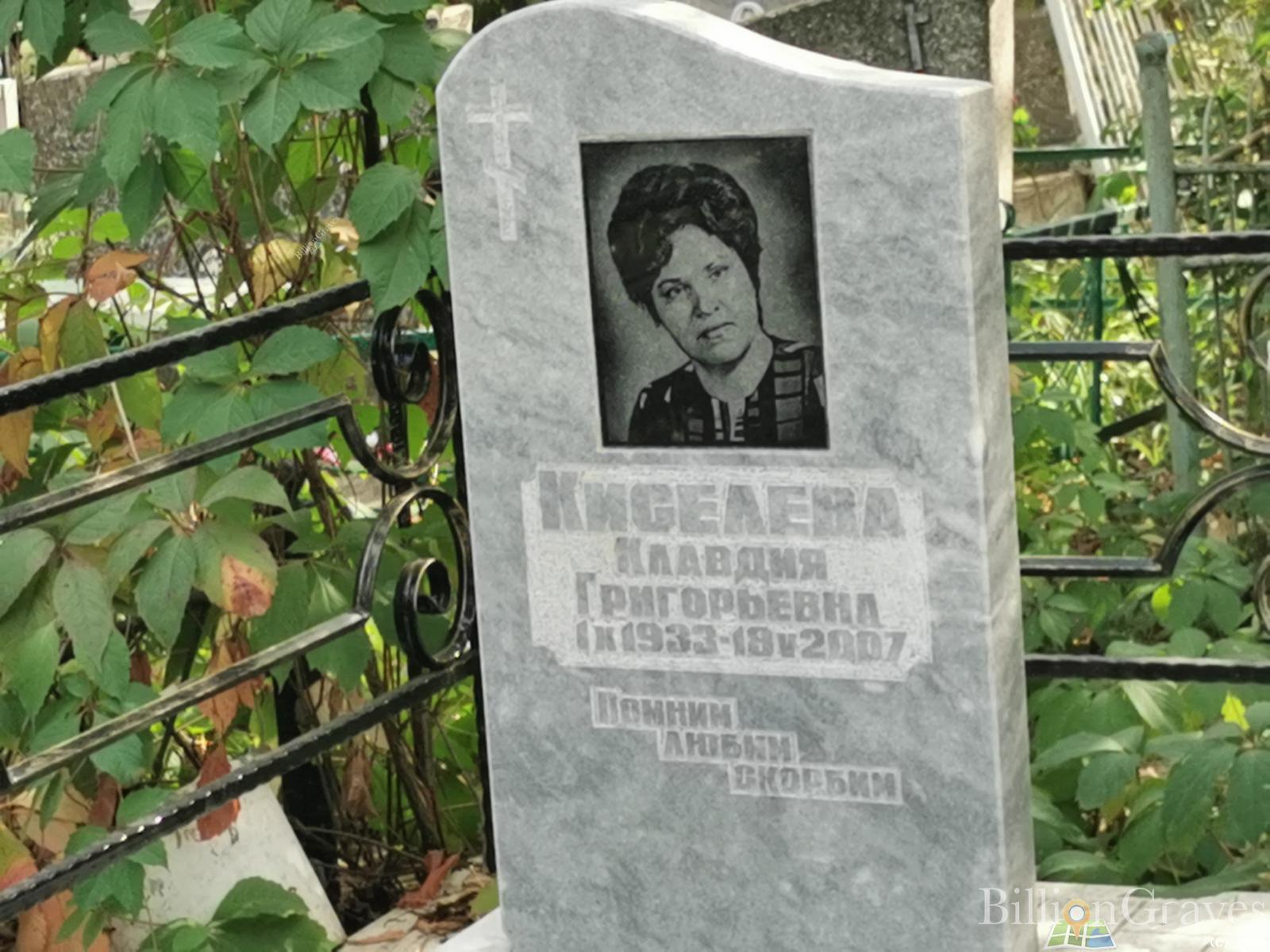 Киселева Клавдия Григорьевна