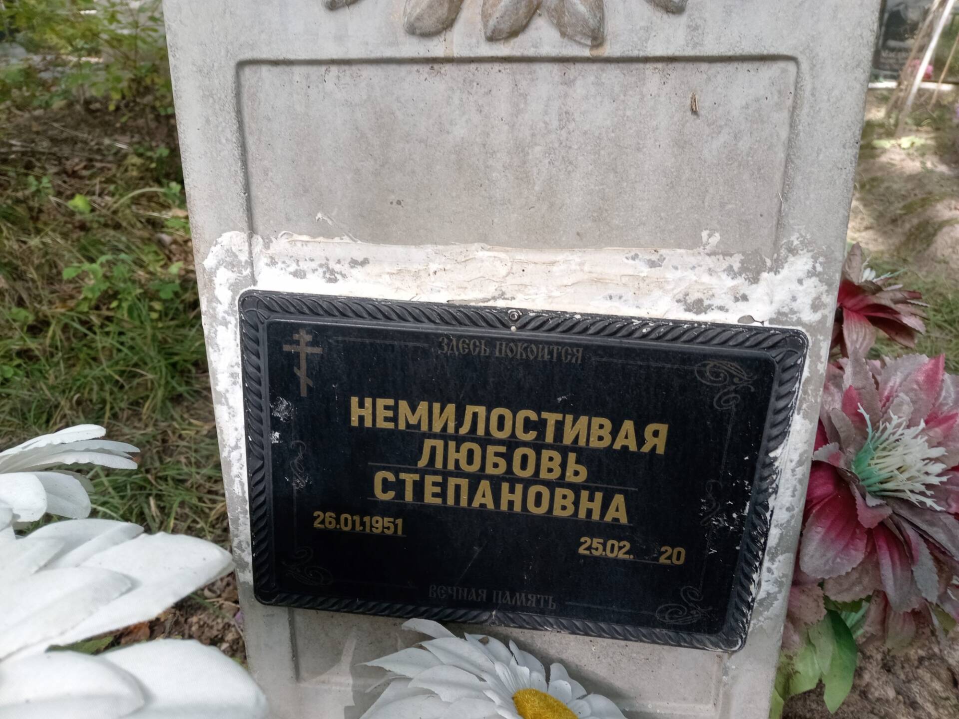 Немилостивая Любовь Степановна